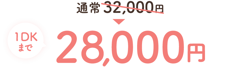 1DKまで通常32,000のところ、キャンペーン価格28,000円