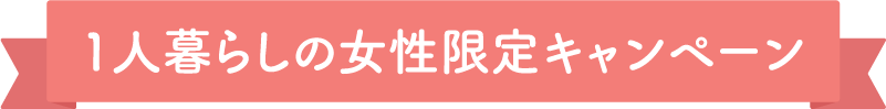 1人暮らしの女性限定キャンペーン